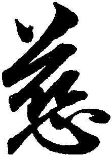慈,趙孟頫,書法字典